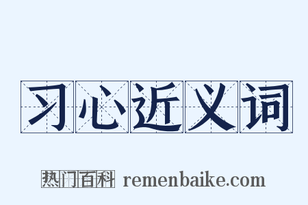 习心近义词是什么意思的图片